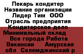 Пекарь-кондитер › Название организации ­ Лидер Тим, ООО › Отрасль предприятия ­ Кондитерское дело › Минимальный оклад ­ 1 - Все города Работа » Вакансии   . Амурская обл.,Селемджинский р-н